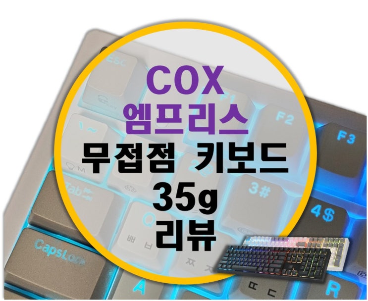 콕스 COX 엠프리스(엔데버) 노뿌 무접점 키보드 35g 리뷰 콕스 COX 엠프리스(엔데버) 노뿌 무접점 키보드 35g 리뷰