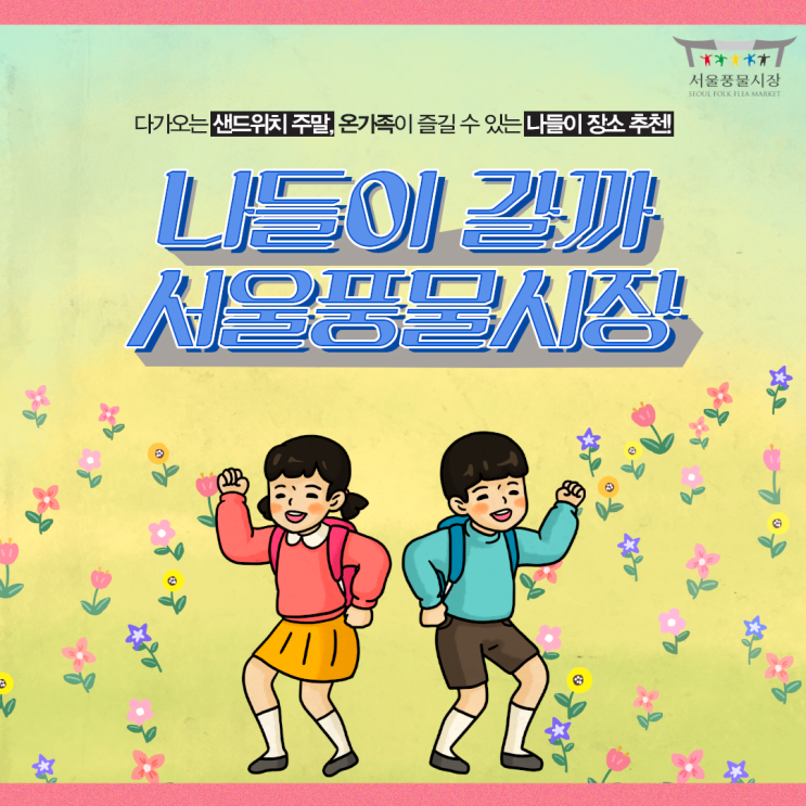  샌드위치 주말, 온가족 나들이 장소 추천!