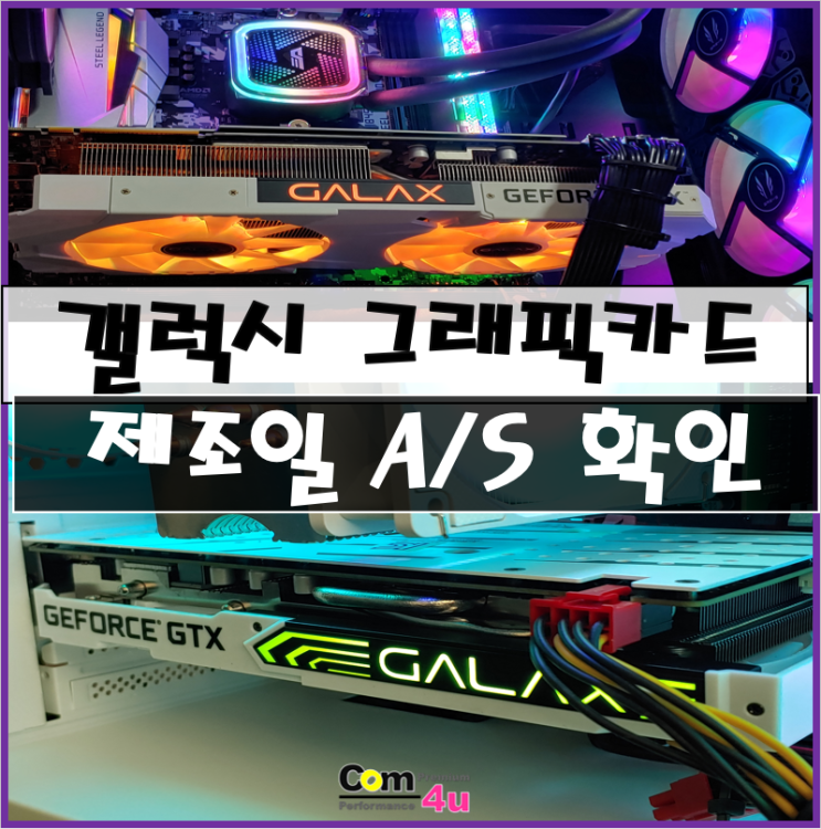  갤럭시 (Galax) 그래픽카드 제조일과 A/S 기간, 정품 여부 확인방법