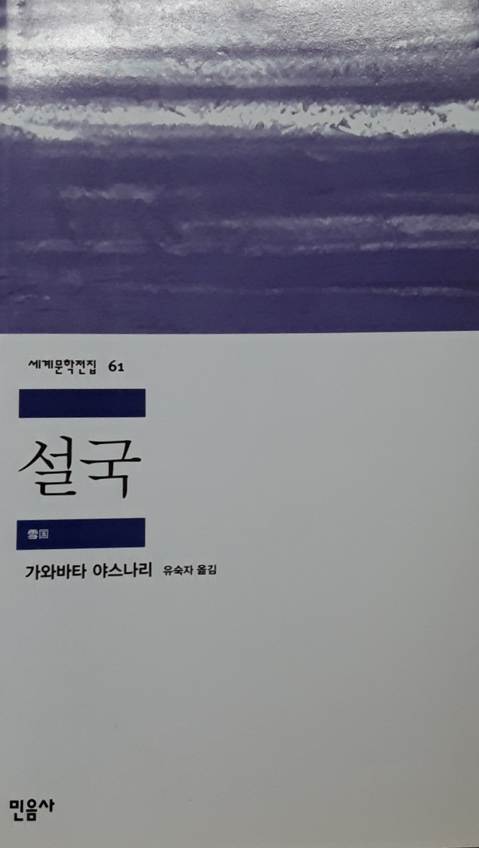  [밑줄긋기]설국(가와바타 야스나리)