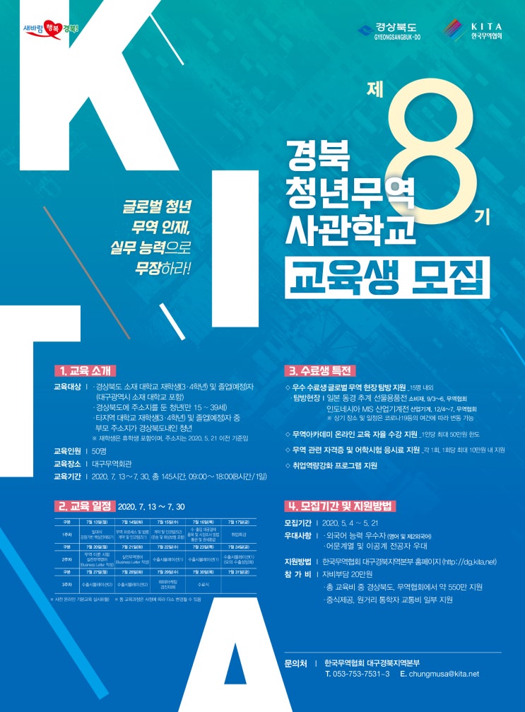  제 8기 경북 청년무역사관학교 교육생 모집 안내