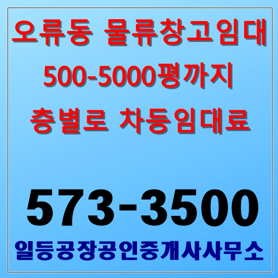 인천 오류동 물류창고임대 500에서 5000평까지 가능