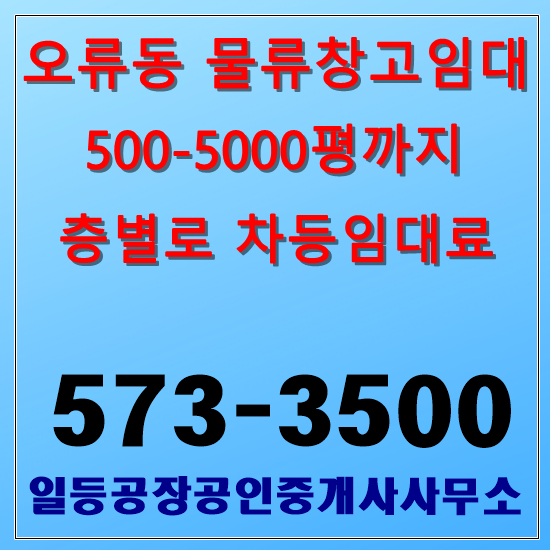  인천 오류동 물류창고임대 500에서 5000평까지 가능