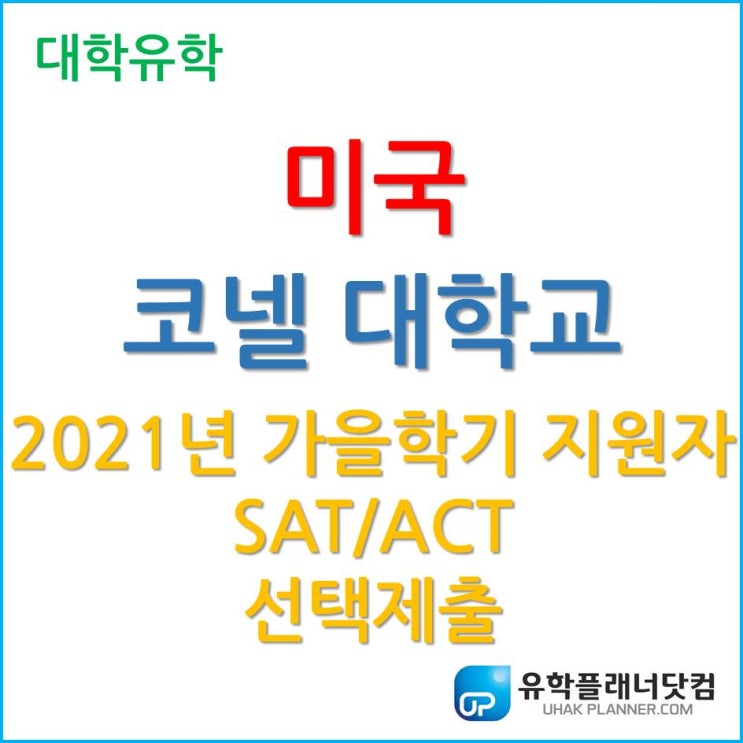  아이비리그 대학, 코넬대학교 (Cornell University) 2021년 가을학기 지원자에 한해 SAT/ACT 선택 제출