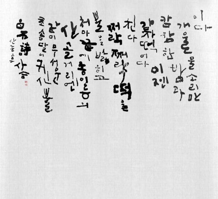  초송달이 귀신불 같이. 백석 산중음2