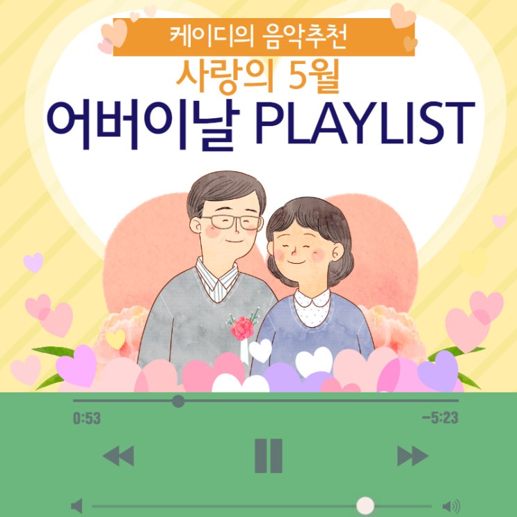 어버이날 추천 음악 (부모님을 위한 음악, 부모님 소재 음악, 엄마 음악, 아빠 음악) 어버이날 추천 음악 (부모님을 위한 음악, 부모님 소재 음악, 엄마 음악, 아빠 음악)