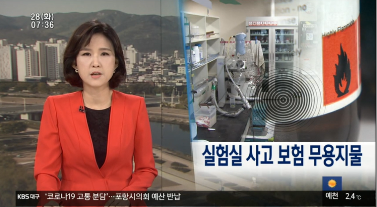실험실 사고 보험 무용지물 / KBS NEWS 실험실 사고 보험 무용지물 / KBS NEWS