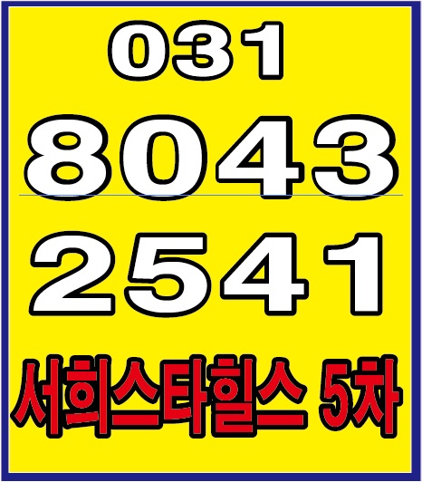  화성 아파트 남양 서희스타힐스 5차 정보 공유