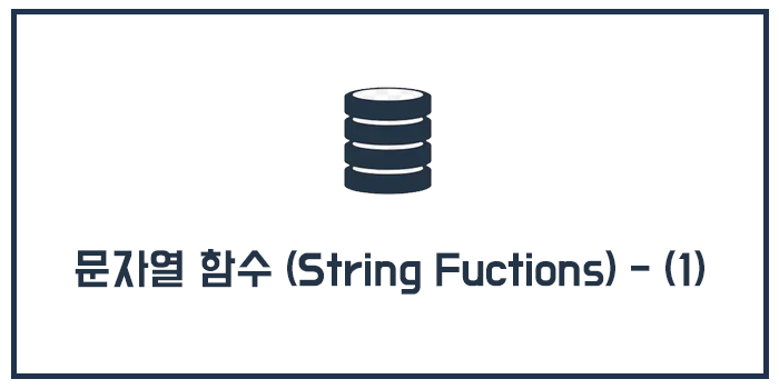  MySQL 문자열 함수 (String Fuctions) - (1)