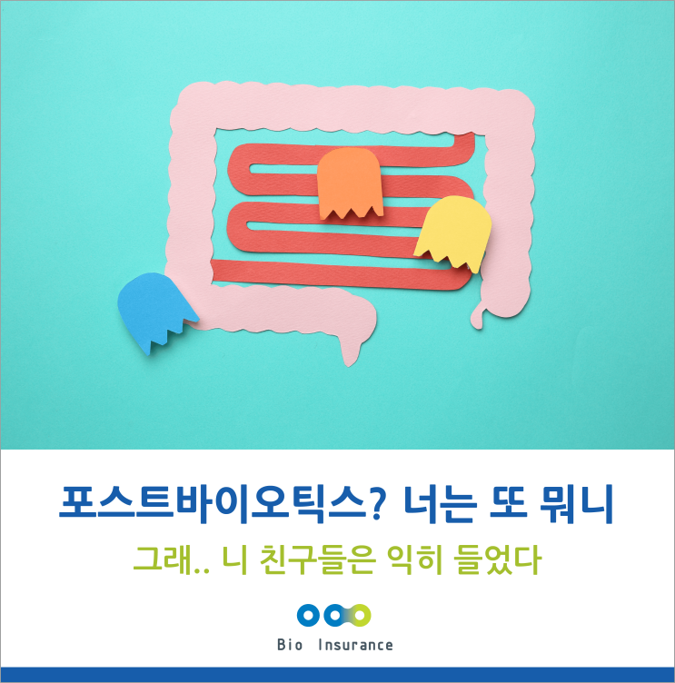  포스트바이오틱스?? 너는 또 뭐니..?