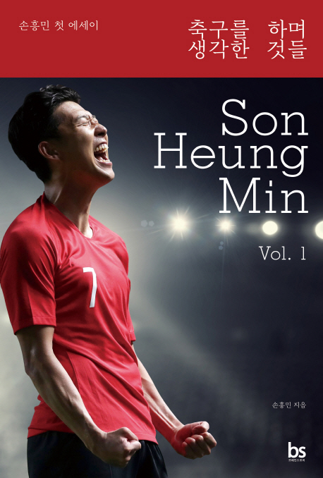  축구를 하며 생각한 것들 손흥민 첫 에세이 출근길도서관