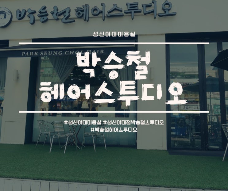  성신여대점, 박승철 헤어스투디오 성신여대미용실 다녀왔어요