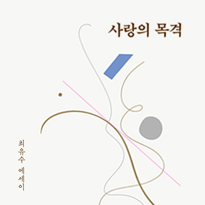  사랑이 하나의 문장이라면 _최유수 감성 에세이 사랑의 목격