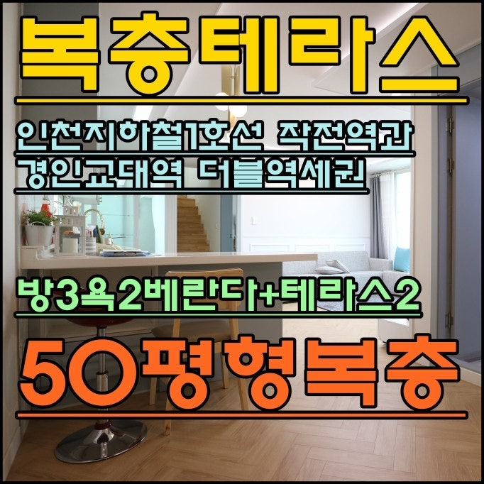 인천복층아파트 신축테라스 50평형 계양 더블역세권 마지막1세대