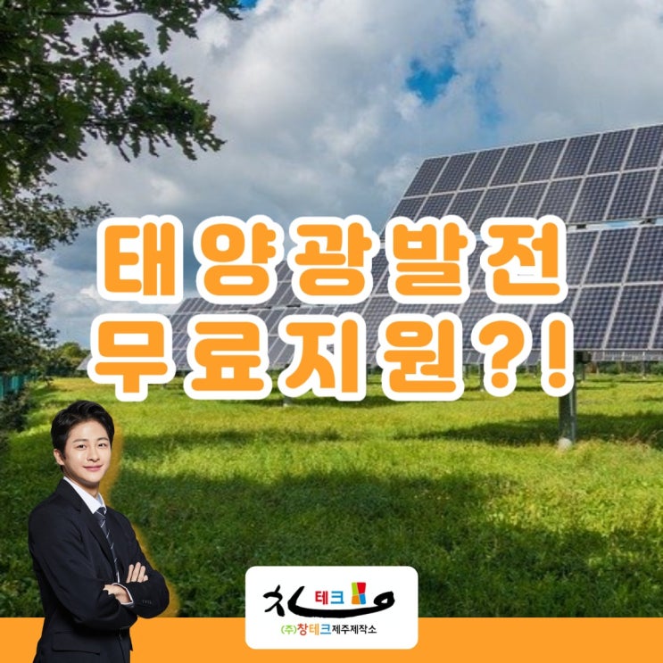  제주도 주택 태양광 발전 보급사업 대상자 모집!