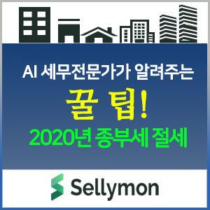  똑똑한 세금계산기 셀리몬이 알려드리는 『2020 종합부동산세 절세 꿀 Tip!!!! 』
