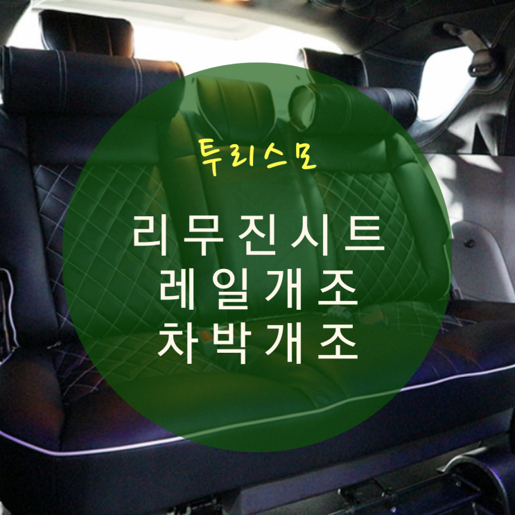  코란도 투리스모 개조 리무진 시트 및 바닥 시공/차박개조/레일개조/4열공간레일/실내 인테리어 By.서원시트