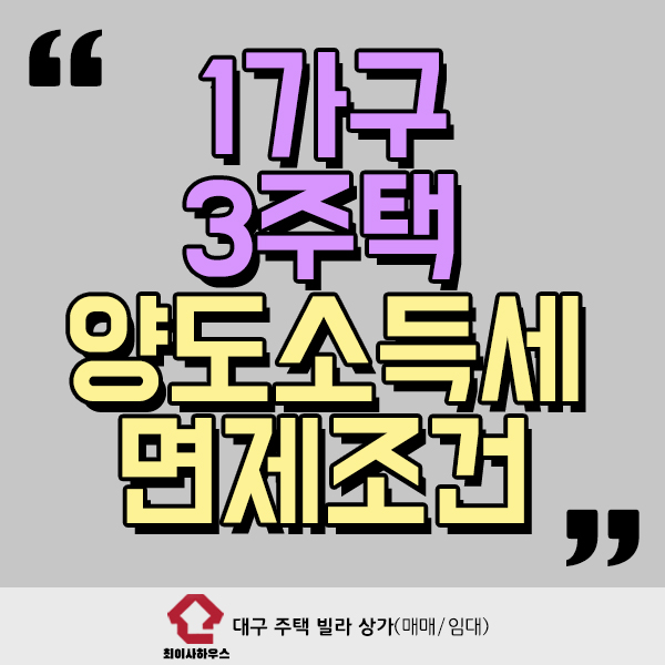  1가구 3주택 양도소득세 면제조건 어떻게 될까?