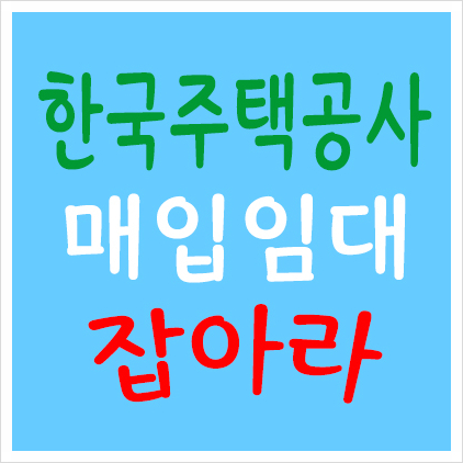부산광역시 LH(한국주택공사) 매입 임대 입주자 모집