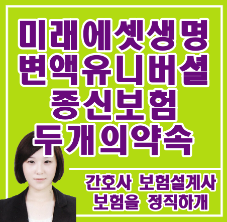  미래에셋생명 변액유니버셜종신보험 두개의약속 어떻게 하나요