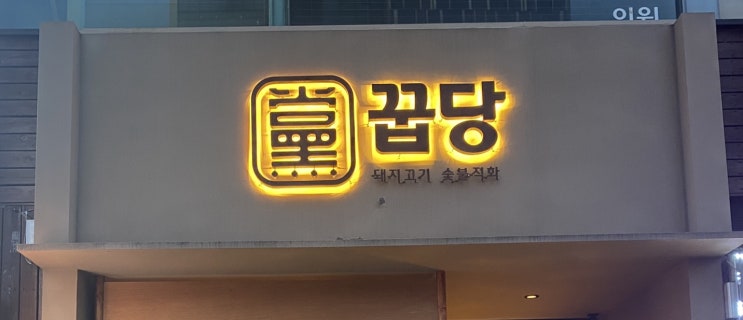  꿉당 - 요즘 핫한 돼지고기, 신사역 돼지고기 숯불직화 #신사역돼지고기 #신사역모임추천