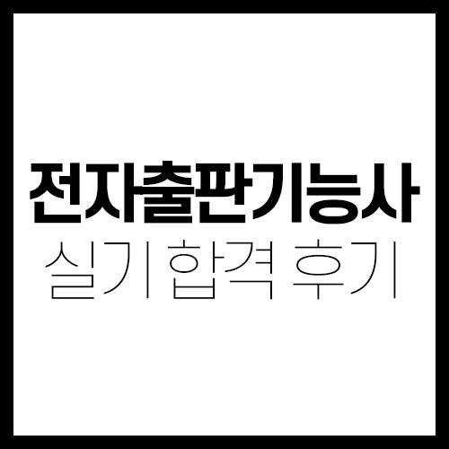 전자출판기능사 실기까지 최종합격 후기 + 시험 팁