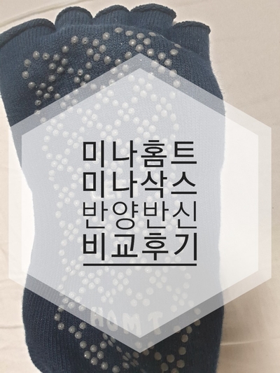  (구매후기/운동) 미나홈트 요가양말 미나삭스 오픈토 & 반양반신 비교