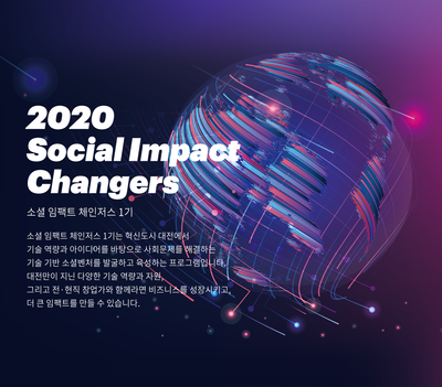  기술 기반 소셜벤처 대상 창업교육 프로그램 - 2020 Social Impact Changers 1기 모집 (주최 : 대전광역시, 대전창조경제혁신센터 / 운영 : 언더독스)