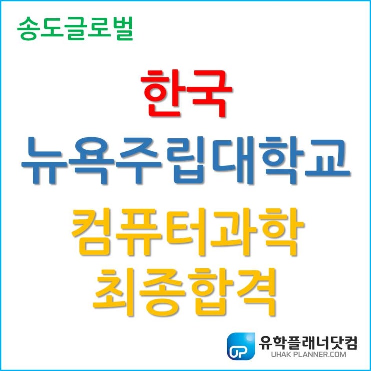 한국뉴욕주립대학교 컴퓨터사이언스 2020년 9월학기 최종합격!