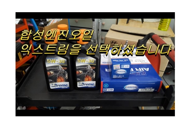  렉스턴칸 합성엔진오일 잔유제거서비스, 부천합성엔진오일교환전문점 부영수퍼카
