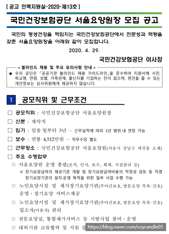 [채용][국민건강보험공단] 서울요양원장 모집 공고