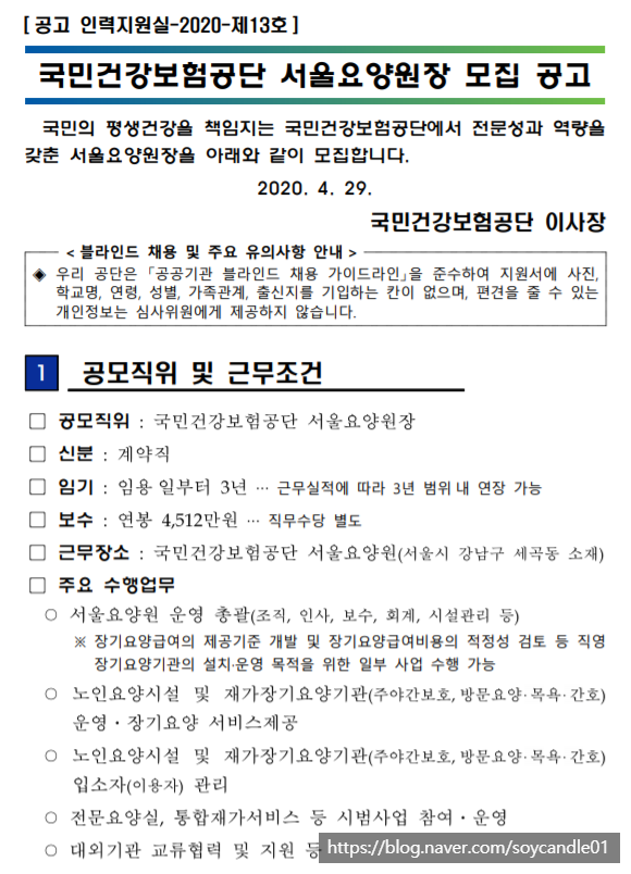  [채용][국민건강보험공단] 서울요양원장 모집 공고
