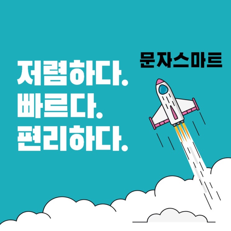  대량문자전송 정말 편리해요 [문자스마트]