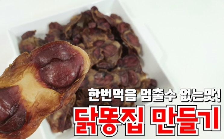  강아지 수제간식 만들기! 닭똥집 손질부터 건조까지 아주 간단해요~