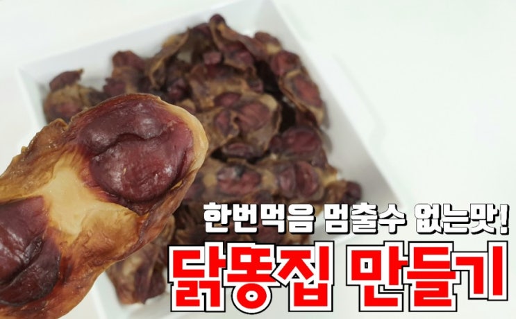 강아지 수제간식 만들기! 닭똥집 손질부터 건조까지 아주 간단해요~