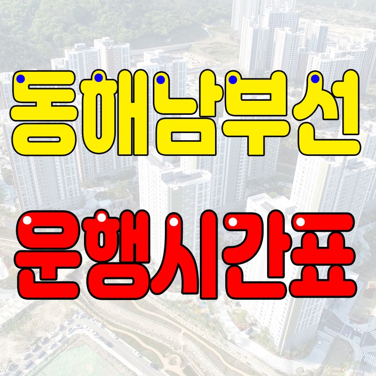  동해남부선 시간표 (일광역,교대역,센텀역 등)