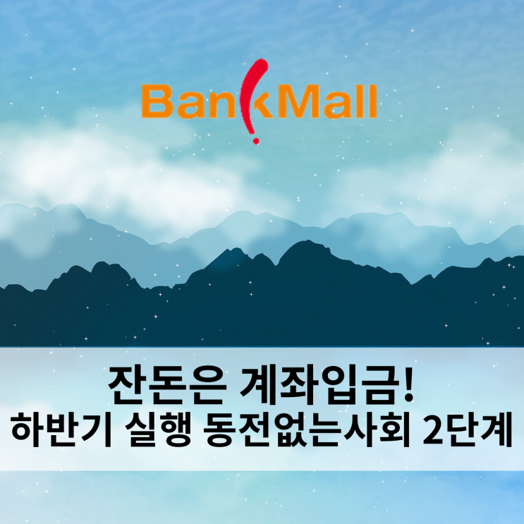  잔돈은 계좌입금! 하반기 동전없는사회 2단계