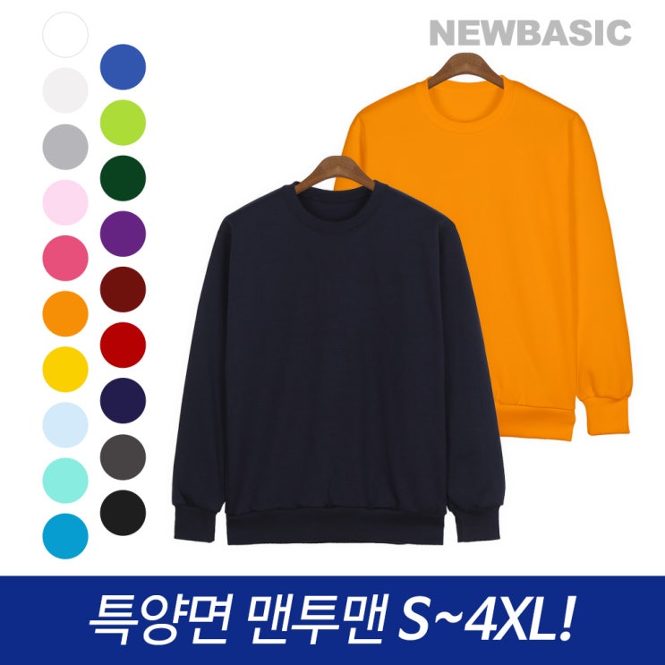  [뜨는상품][핫한상품]뉴베이직 남녀공용 무지 맨투맨 긴팔 티셔츠 제품을 소개합니다!!