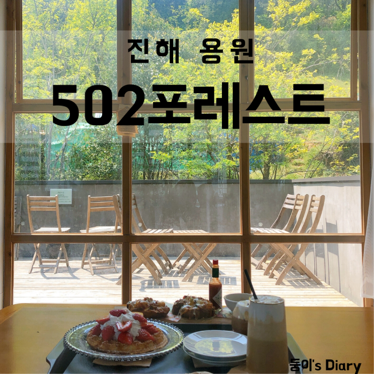  진해 용원 카페 502포레스트 창문맛집에서 브런치를 즐겨보자