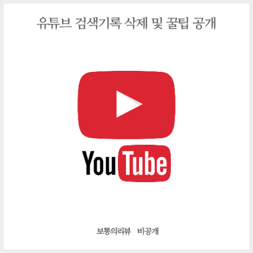 유튜브 검색기록 삭제 방법 및 원하는영상 검색 방법 등 꿀팁 대방출