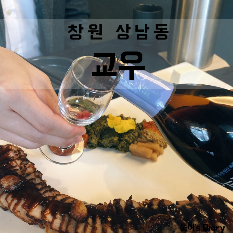  창원 상남동 술집 교우 고급스러운 분위기 술집