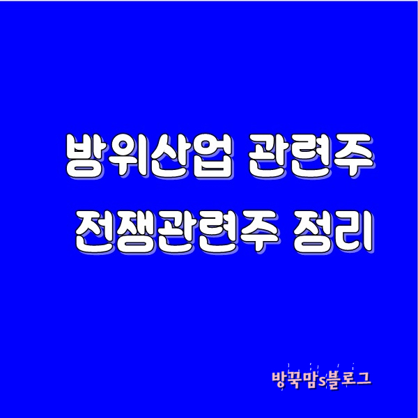 방위산업 관련주 전쟁관련주 정리
