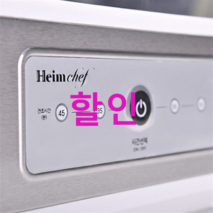 하임셰프 식기살균 건조기 HTD-700! 품질 좋은 상품 후기예요! 하임셰프 식기살균 건조기 HTD-700! 품질 좋은 상품 후기예요!