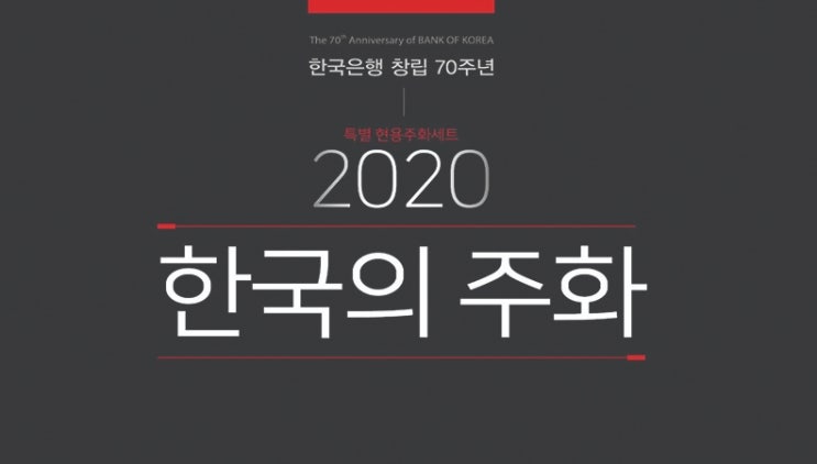 2020 한국의 주화 스페셜 에디션. 한국조폐공사 쇼핑몰 추첨 판매