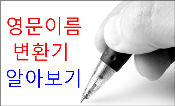  영문이름변환기로 내 영문이름 표기법 제대로 알자