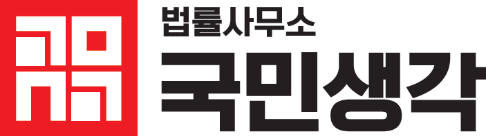  후유 장해 보상금, 도대체 왜 국민생각과 함께 해야 하는가? / 종합법률사무소 국민생각 백세정 사무장
