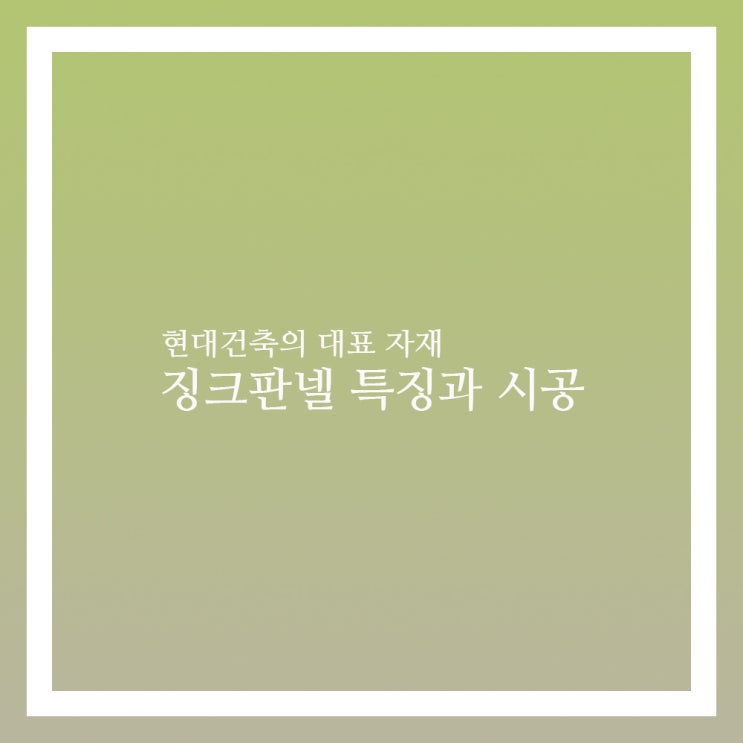  징크판넬 종류와 특징 시공방법 제대로 알자