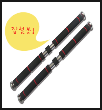 집철봉 하나로 운동라이프 바꾸는 방법. 집철봉 하나로 운동라이프 바꾸는 방법.