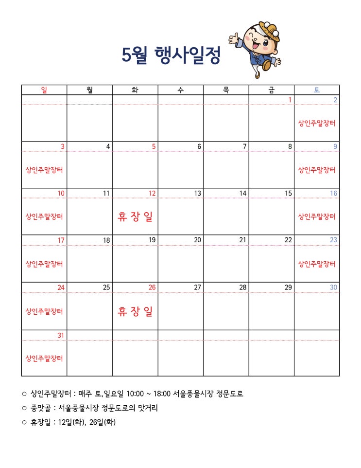 서울풍물시장 2020년 5월 일정표