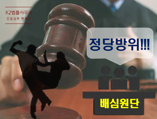 딸 위협한 이웃집 남자 죽도로 때린 아버지, 1심 배심원평결에 이어 2심도 정당방위로 무죄 딸 위협한 이웃집 남자 죽도로 때린 아버지, 1심 배심원평결에 이어 2심도 정당방위로 무죄